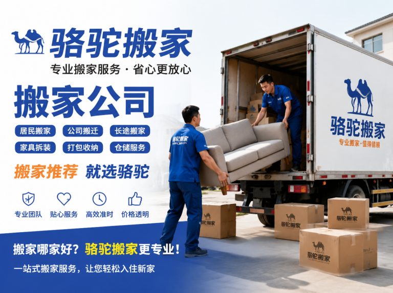 吴兴区昆山搬家运输，就找骆驼搬家